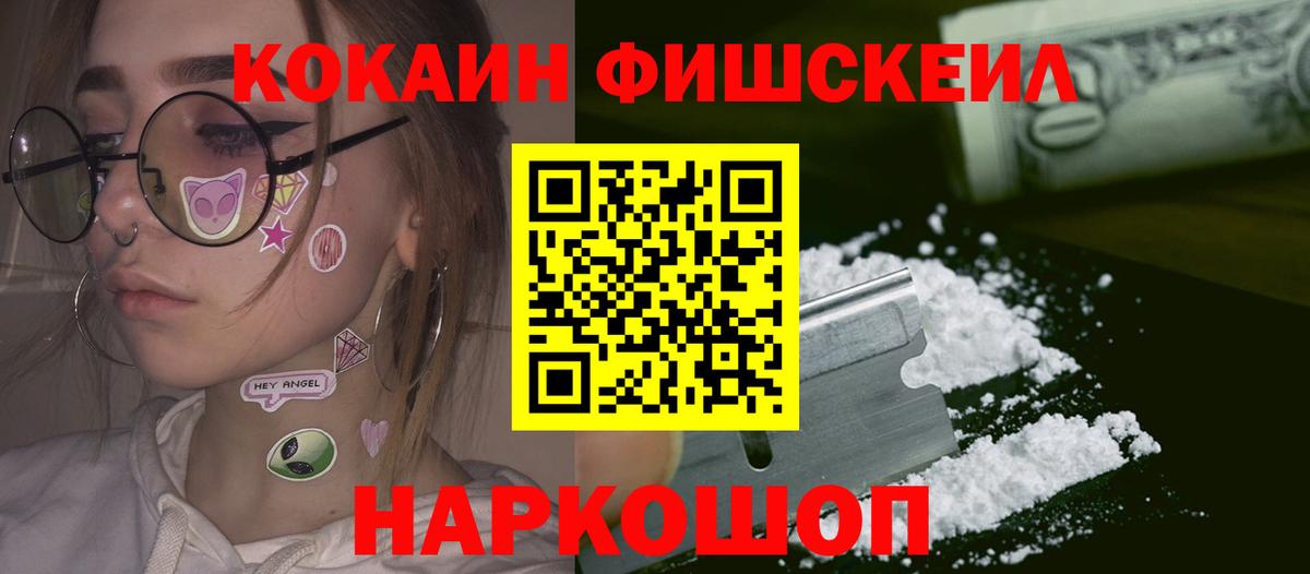 Cocaine FishScale  Cocaine  Ессентуки  Вход с VPN 