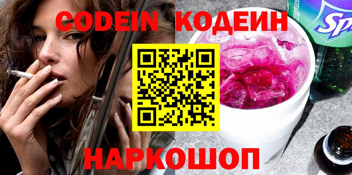 Кодеин Purple Drank  Кодеиновый сироп Lean напиток Lean (лин)  Ессентуки  Вход с VPN 
